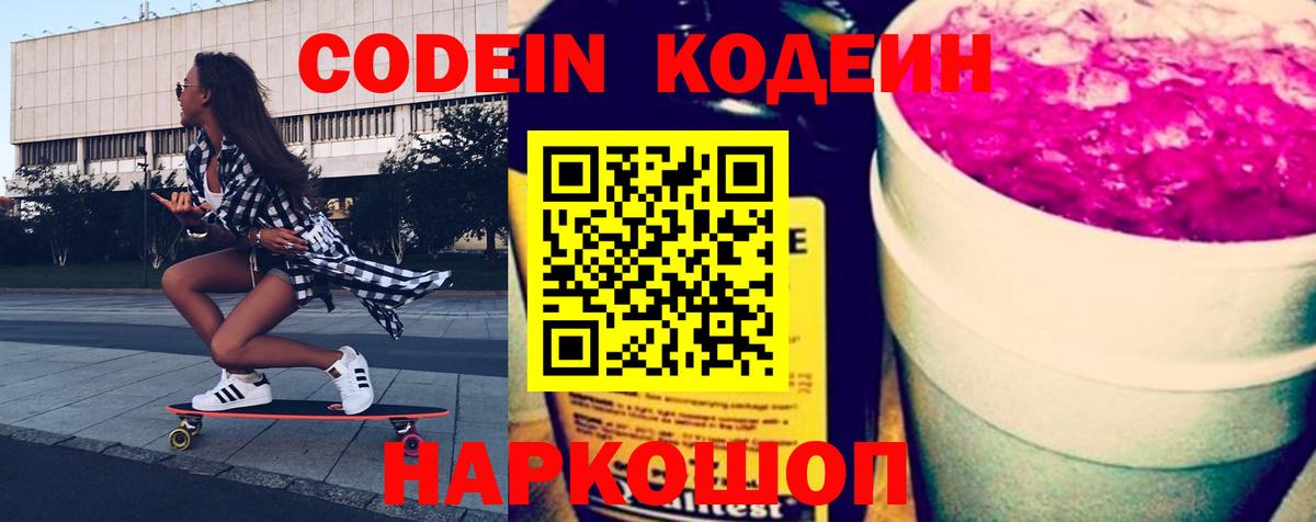 Кодеиновый сироп Lean Purple Drank  Вход с VPN  Шуя  Кодеиновый сироп Lean напиток Lean (лин) 